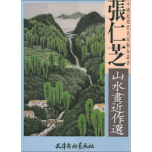 中国近现代名家精品丛书：张仁芝山水画近作选