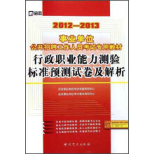事业单位公开招聘工作人员考试专用教材:行政职业能力测验历年试卷及解析(2012-2013)