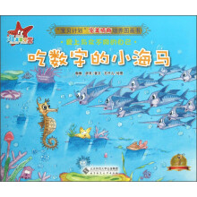 “宝贝计划”完美情商培养图画书·海洋夏令营：吃数字的小海马