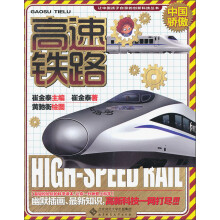 让中国孩子自豪的创新科技丛书：高速铁路