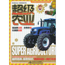 让中国孩子自豪的创新科技丛书：超级农业