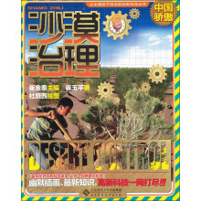 让中国孩子自豪的创新科技丛书：沙漠治理