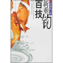 新垂钓百技