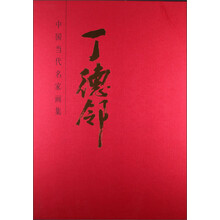 中国当代名家画集：丁德邻