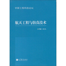 中国工程科技论坛：航天工程与仿真技术