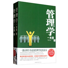 管理学一本通（套装上下册）