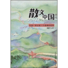 散文中国精选：为每一座山起一个温暖的名字