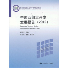 教育部哲学社会科学系列发展报告：中国西部大开发发展报告（2012）