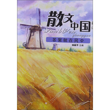 散文中国精选：答案就在风中