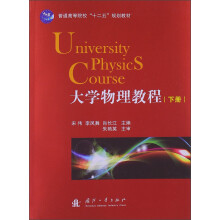 普通高等院校“十二五”规划教材：大学物理教程（下册）