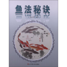 鱼法秘诀