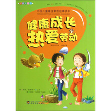 中国儿童最佳素质故事读本：健康成长热爱劳动（拼音彩图版）