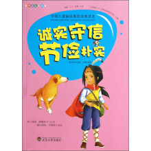 中国儿童最佳素质故事读本：诚实守信节俭朴实（拼音彩图版）