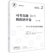 国家司法考试名师金题系列:司考真题3+1模拟讲评卷(2013年版)(第1版)(套装共8册)