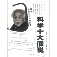 科学，那些不可思议的事：十大科学假说