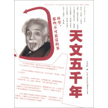 科学，那些不可思议的事：天文五千年