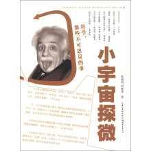 科学，那些不可思议的事：小宇宙微探