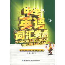 中考英语词汇考点