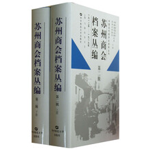 中国近代经济史资料丛刊：苏州商会档案丛编（第2辑）（套装上下册）