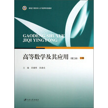高等数学及其应用（理工类）（下册）