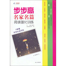 步步高·名家名篇：阅读强化训练：7年级（新课标通用版）（2013年春）