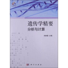 遗传学精要：分析与计算