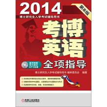 2014博士研究生入学考试辅导用书:考博英语全项指导(第8版)(附听力部分mp3光盘)