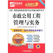 2013全国二级建造师执业资格考试4周通关辅导丛书:市政公用工程管理与实务