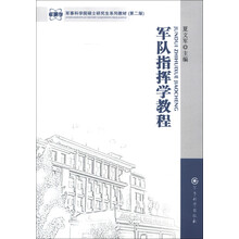 军事学·军事科学院硕士研究生系列教材:军队指挥学教程(第2版)