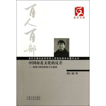 云南文库·当代云南社会科学百人百部优秀学术著作丛书·中国南北文化的反差:韩愈与欧阳修的文化透视