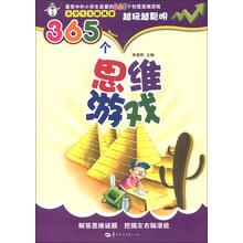 越玩越聪明·小学生头脑风暴：365个思维游戏