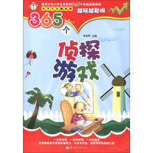 越玩越聪明·小学生头脑风暴：365个侦探游戏