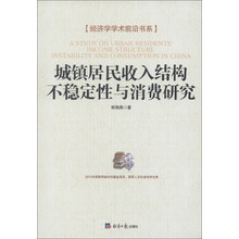 经济学学术前沿书系：城镇居民收入结构不稳定性与消费研究