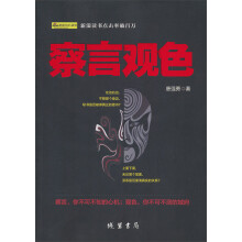 察言观色