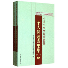 中共中央文献研究室个人课题成果集（2011年）（套装上下册）