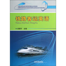 高等职业教育铁道交通运营管理专业课程改革系列规划教材：铁路客运英语