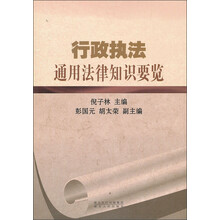 行政执法通用法律知识要览