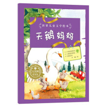 世界儿童文学绘本:天鹅妈妈