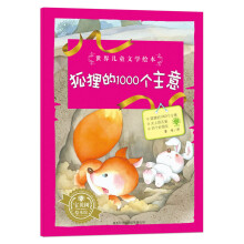 世界儿童文学绘本:狐狸的1000个主意