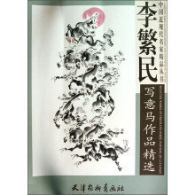 李繁民写意马作品精选