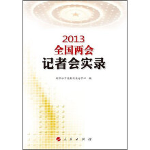 2013全国两会记者会实录