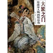 大匠之门（第5辑）：徐惠泉人物画精品选
