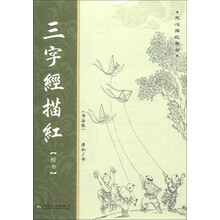 定心描红教材:三字经描红(楷书)(书法版)