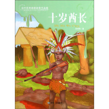 当代优秀悬疑故事作品集：十岁酋长