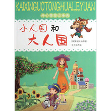 开心果童话乐园：小人国和大人国