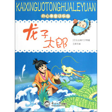 开心果童话乐园：龙子太郎
