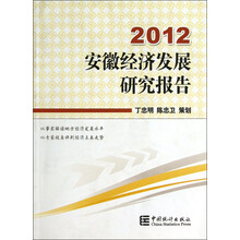 安徽经济发展研究报告（2012）