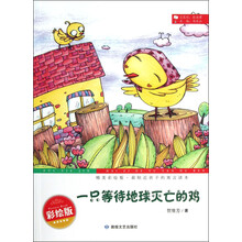 最贴近孩子的寓言读本：一只等待地球灭亡的鸡（精美彩绘版）