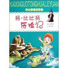 开心果童话乐园：扬·比比扬历险记