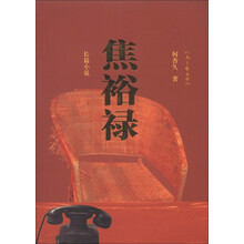 长篇小说：焦裕禄